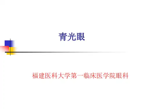 青光眼七年制-眼科PPT精品课件