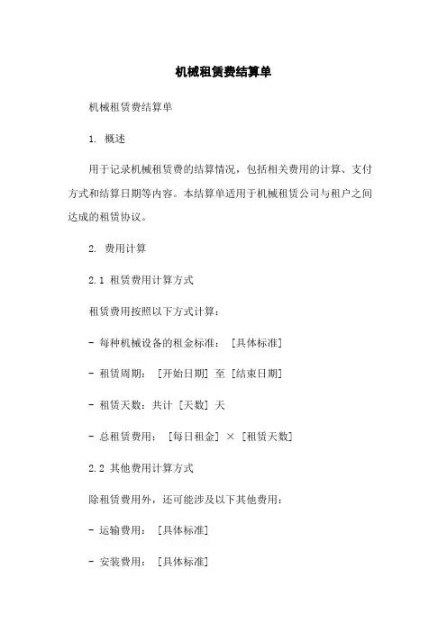机械租赁费结算单