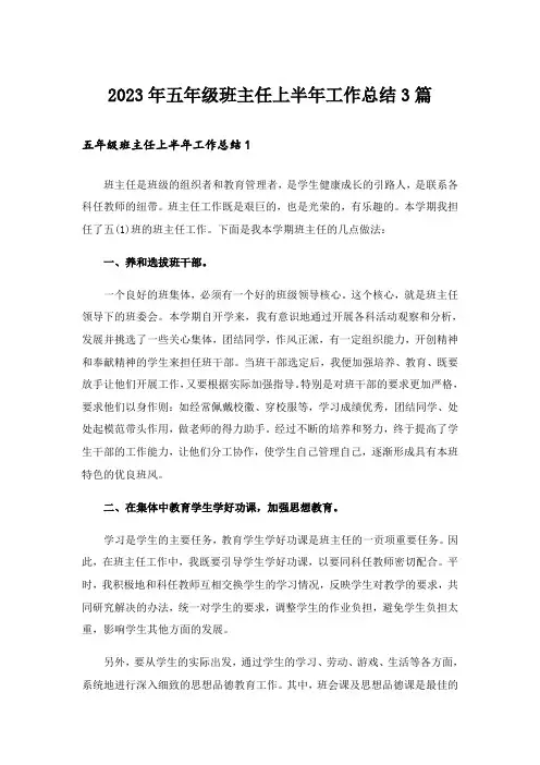 2023年五年级班主任上半年工作总结3篇