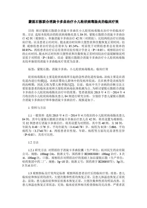 蒙脱石散联合消旋卡多曲治疗小儿轮状病毒肠炎的临床疗效