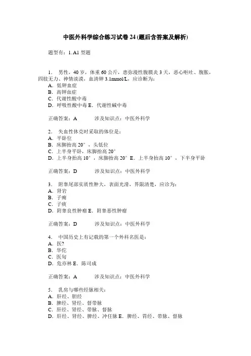 中医外科学综合练习试卷24(题后含答案及解析)