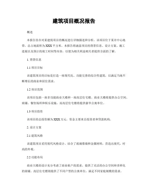 建筑项目概况报告