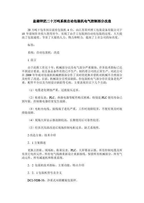 盐湖钾肥二十万吨系统自动包装机电气控制部分改造
