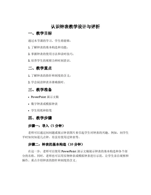 《认识钟表》教学设计与评析