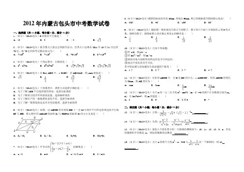 2012年内蒙古包头市中考数学试卷