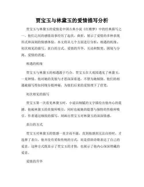 贾宝玉与林黛玉的爱情描写分析