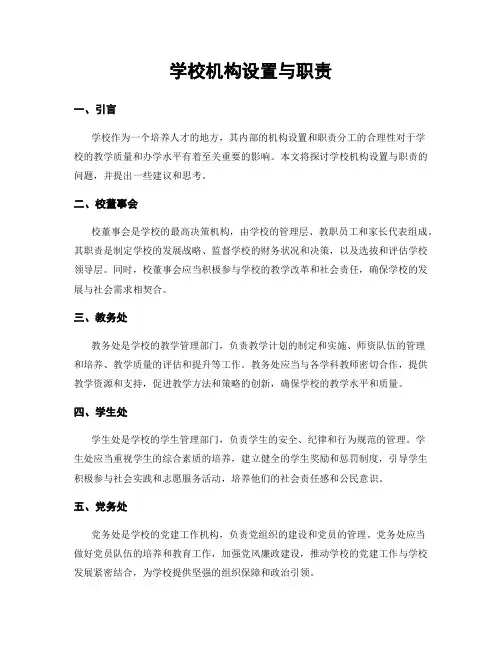 学校机构设置与职责
