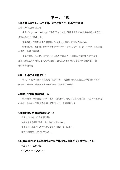 化学工艺学知识点(第一、二章)