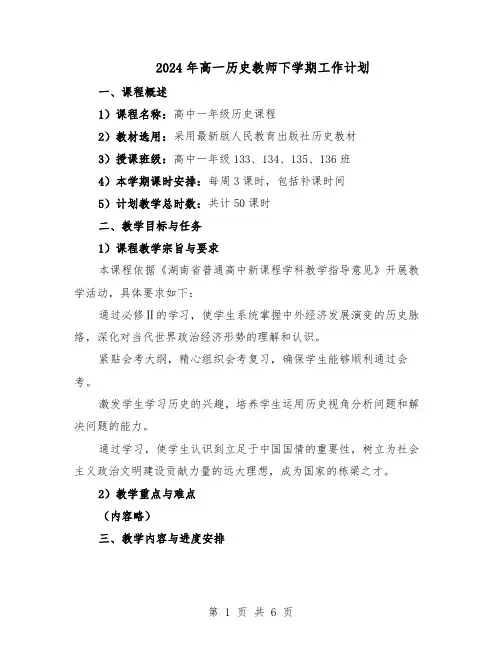 2024年高一历史教师下学期工作计划（三篇）
