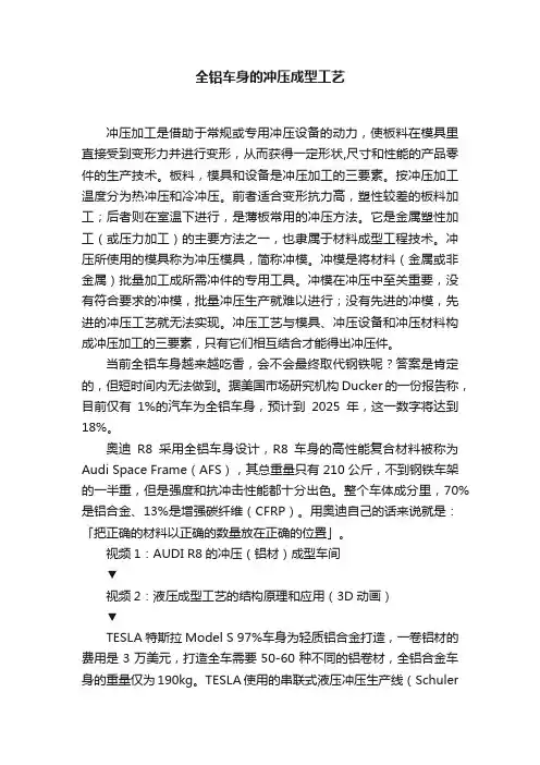 全铝车身的冲压成型工艺