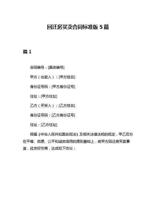 回迁房买卖合同标准版5篇