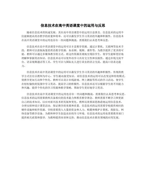 信息技术在高中英语课堂中的运用与反思