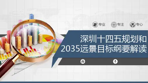 深圳十四五规划及2035年远景目标解读(前篇)