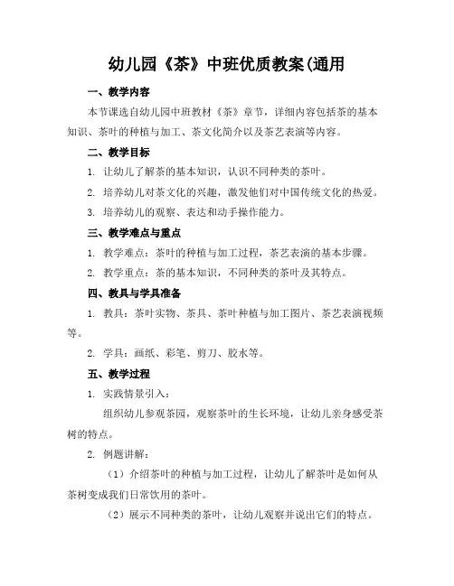 幼儿园《茶》中班教案