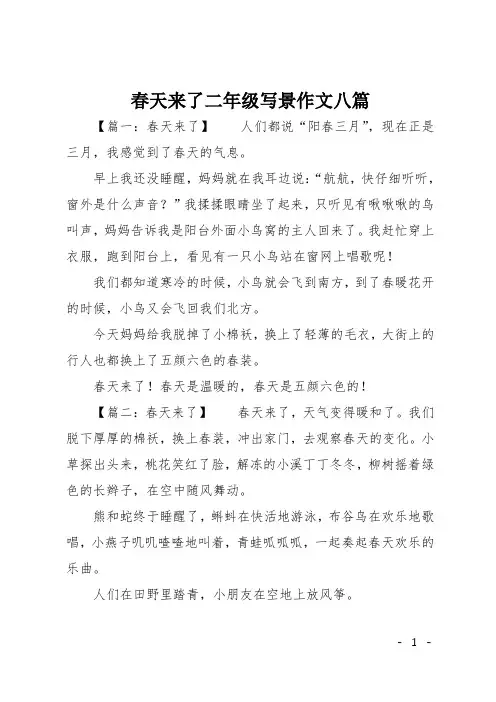 春天来了二年级写景作文八篇