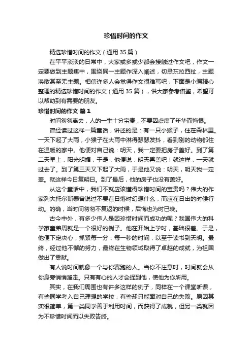 精选珍惜时间的作文（通用35篇）