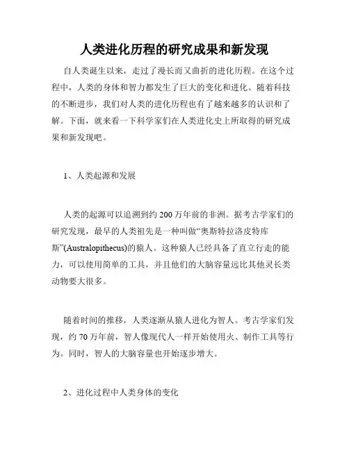人类进化历程的研究成果和新发现