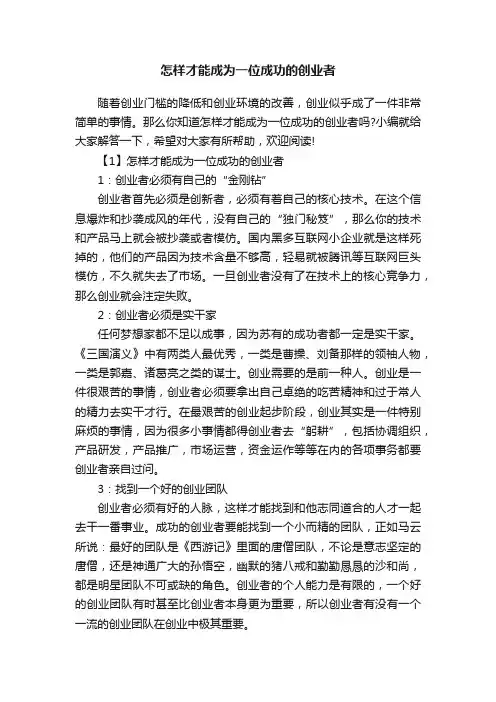 怎样才能成为一位成功的创业者