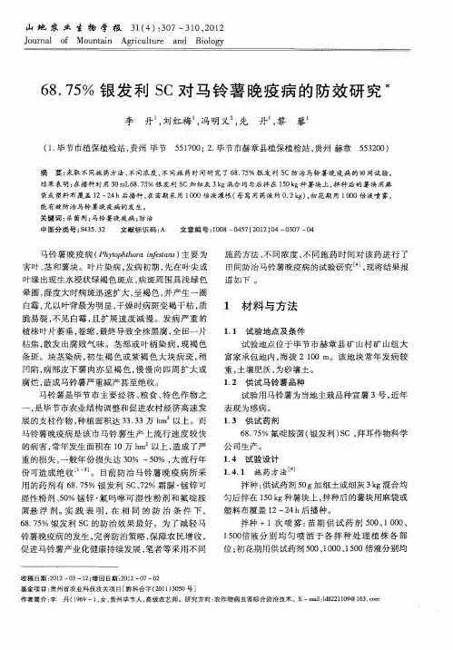 68.75%银发利SC对马铃薯晚疫病的防效研究