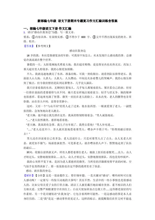 新部编七年级 语文下册期末专题复习作文汇编训练含答案