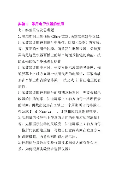 电工及电子技术基础实验思考题答案
