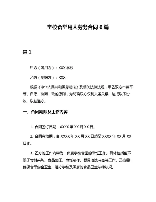 学校食堂用人劳务合同6篇