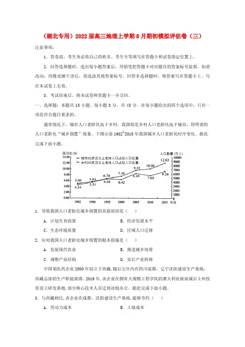 湖北专用2022届高三地理上学期8月期初模拟评估卷三