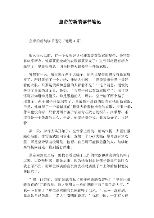 皇帝的新装读书笔记