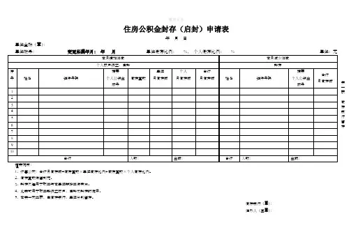 住房公积金封存(启封)申请表
