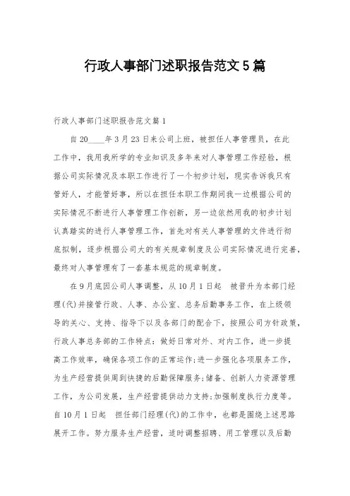 行政人事部门述职报告范文5篇