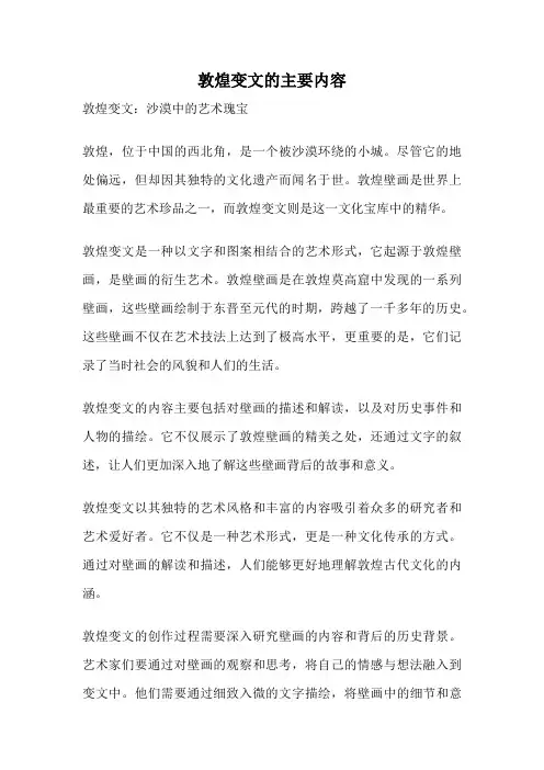 敦煌变文的主要内容