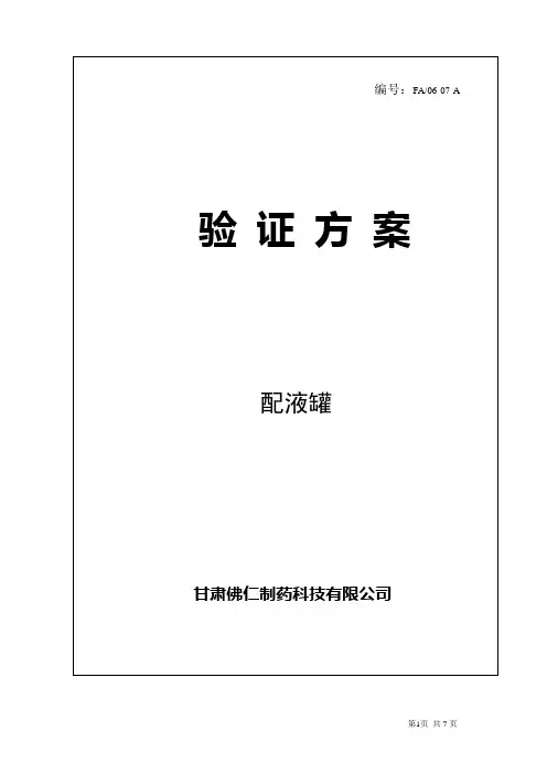 配料罐验证方案