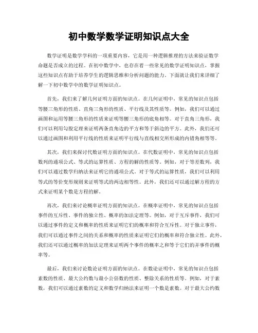 初中数学数学证明知识点大全