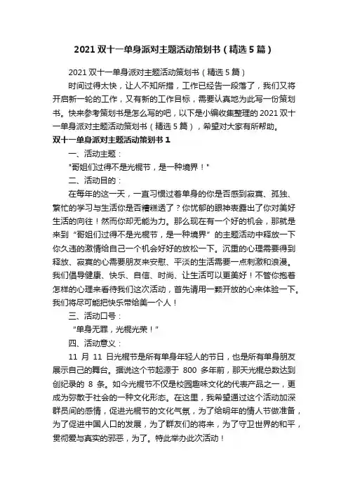 2021双十一单身派对主题活动策划书（精选5篇）