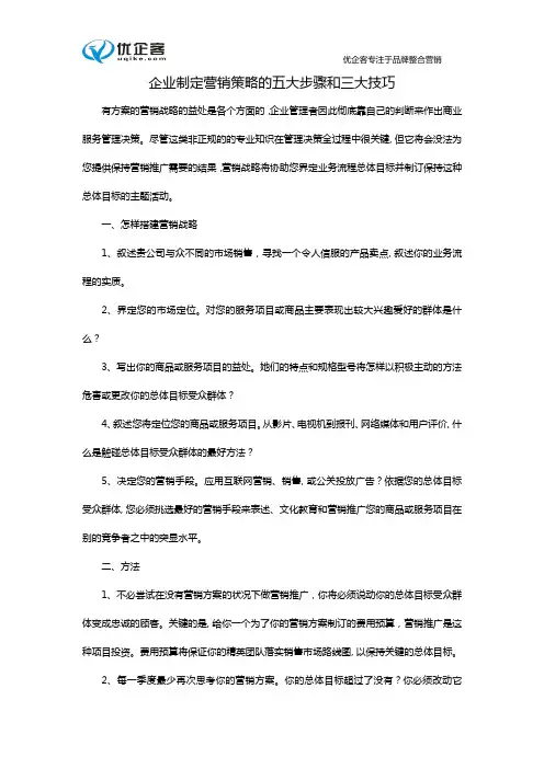 企业制定营销策略的五大步骤和三大技巧