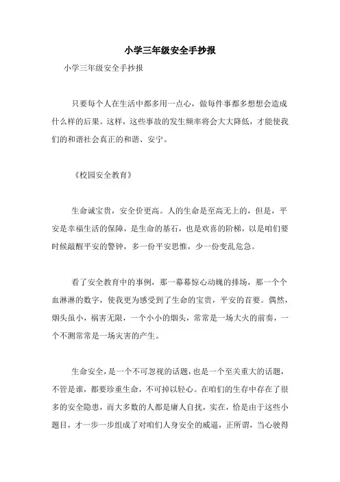 2021年小学三年级安全手抄报