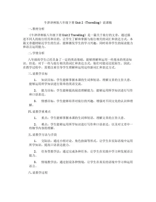 牛津译林版八年级下册Unit2《Travelling》说课稿