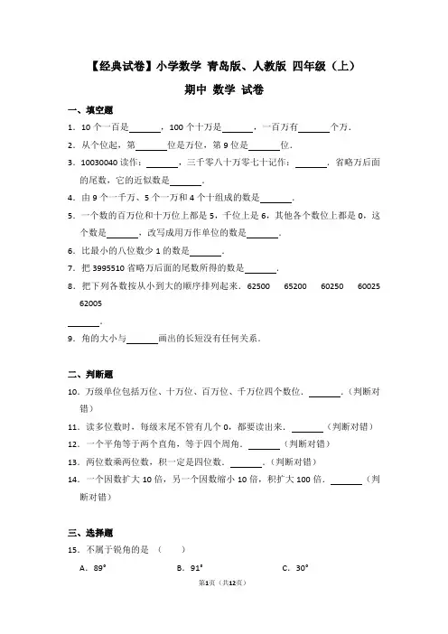 【经典试卷】小学数学 青岛版、人教版 四年级(上)期中数学试卷及答案分析 (2)
