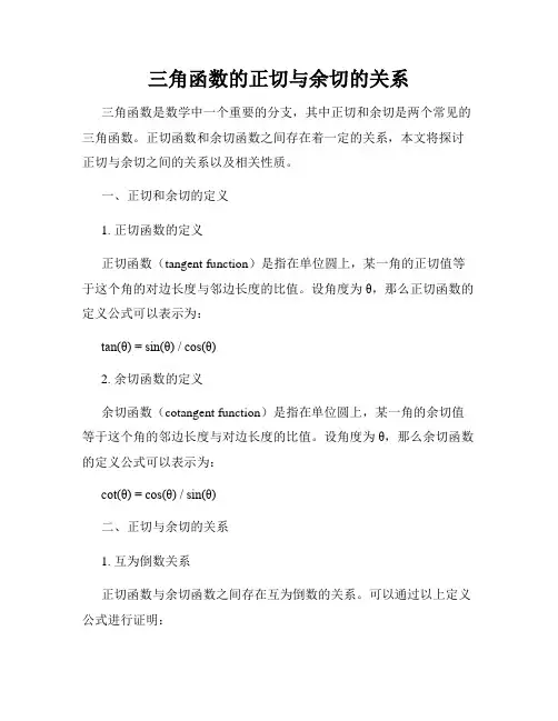 三角函数的正切与余切的关系