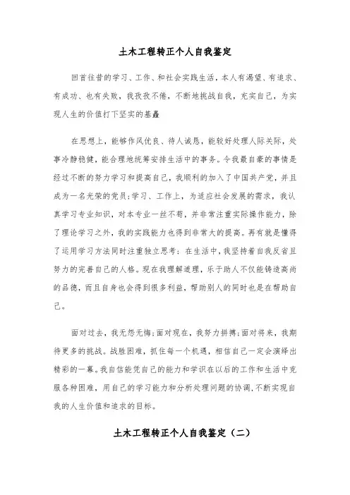 土木工程转正个人自我鉴定（四篇）