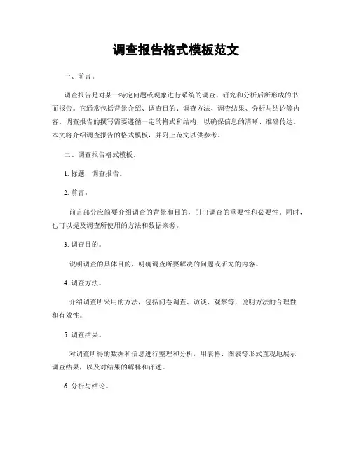 调查报告格式模板范文