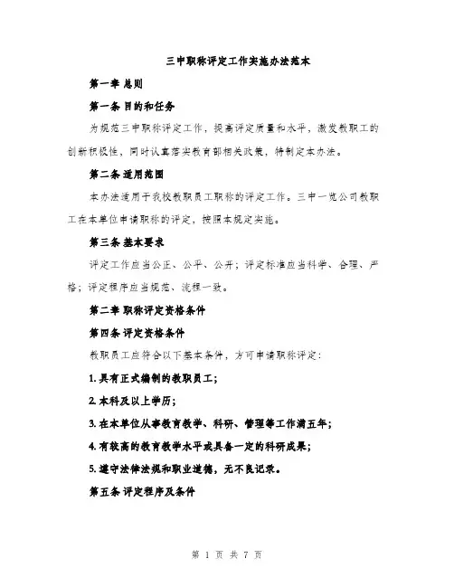三中职称评定工作实施办法范本(二篇)