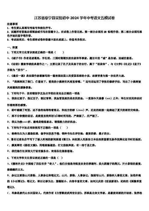 江苏省阜宁县实验初中2024学年中考语文五模试卷含解析