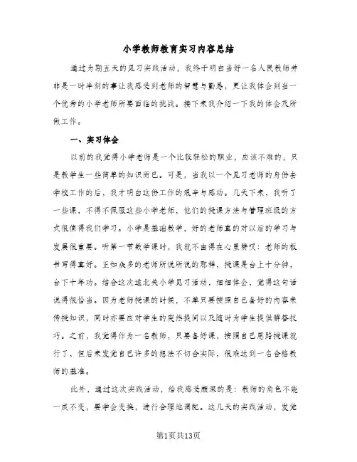 2024年小学教师教育实习内容总结（5篇）