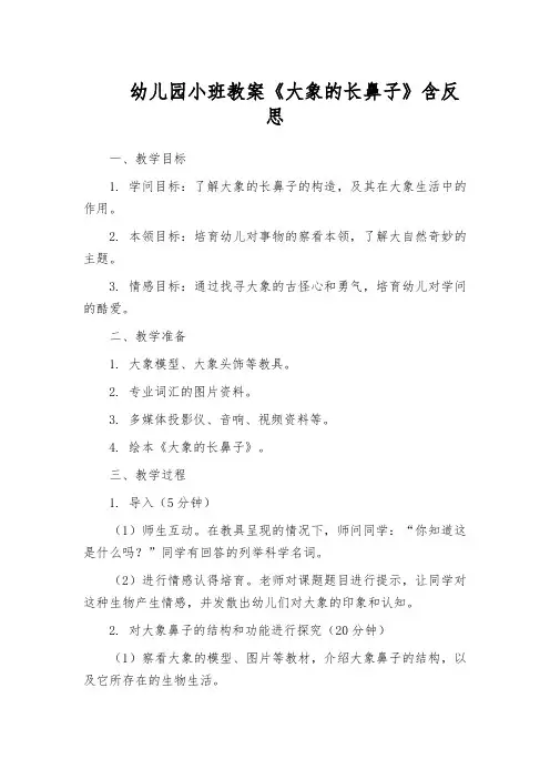 幼儿园小班教案《大象的长鼻子》含反思