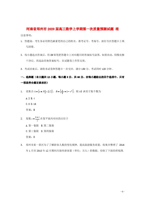 河南省郑州市2020届高三数学上学期第一次质量预测试题理
