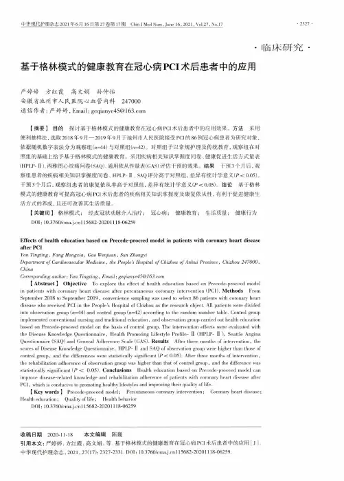基于格林模式的健康教育在冠心病PCI术后患者中的应用