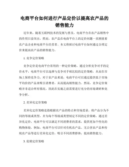 电商平台如何进行产品定价以提高农产品的销售能力