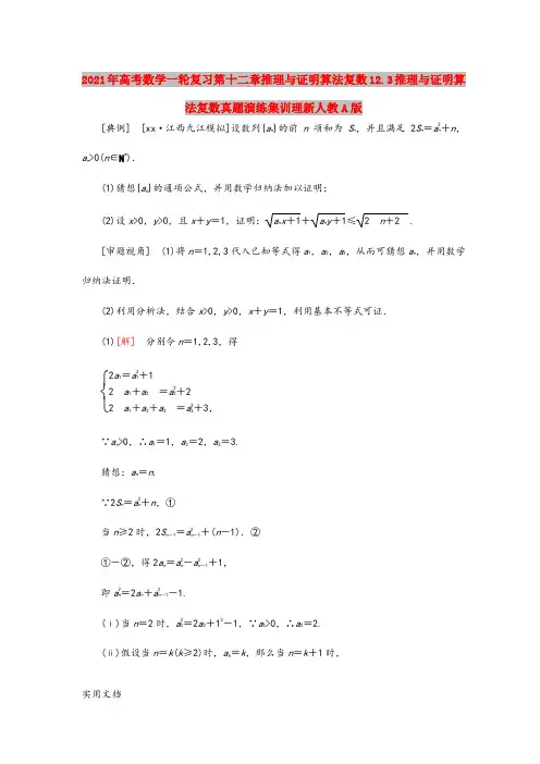 2021-2022年高考数学一轮复习第十二章推理与证明算法复数12.3推理与证明算法复数真题演练集训