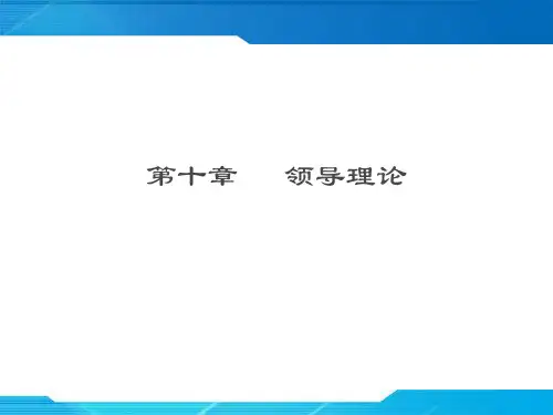 管理心理学——领导理论